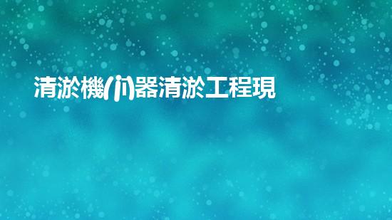 清淤機(jī)器清淤工程現(xiàn)場(chǎng)作業(yè)安全管理實(shí)施及關(guān)鍵技術(shù)研究