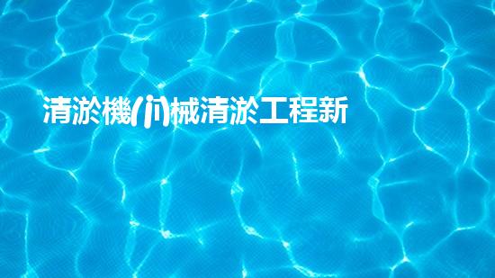 清淤機(jī)械清淤工程新提升都市生態(tài)健康！關(guān)鍵技術(shù)與應(yīng)用策略