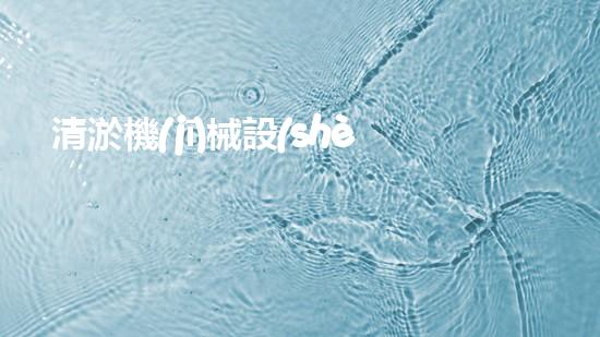 清淤機(jī)械設(shè)備高效排水利器助力都市建設(shè)新篇章！