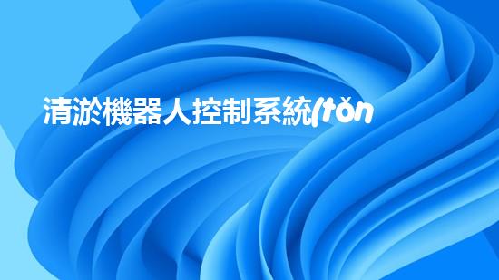 清淤機器人控制系統(tǒng)功能解析