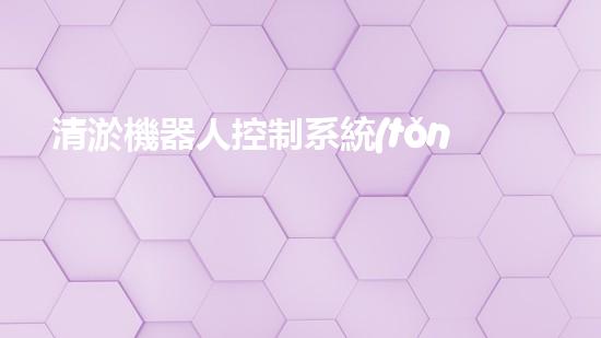 清淤機器人控制系統(tǒng)設計方案及流程圖詳解