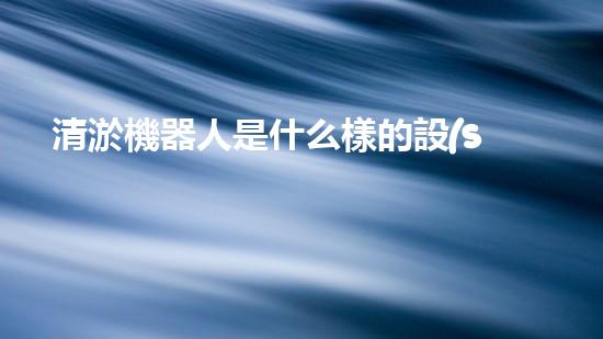 清淤機器人是什么樣的設(shè)備：高效率的水下作業(yè)解決方案