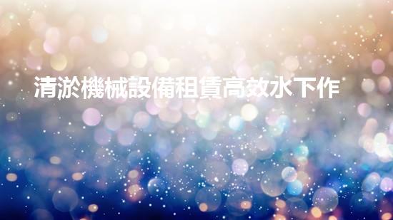 清淤機械設備租賃高效水下作業(yè)的秘密武器是什么