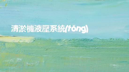 清淤機液壓系統(tǒng)清淤工程中的技術(shù)挑戰(zhàn)與處理方案探討你預(yù)備好了解究竟了嗎？