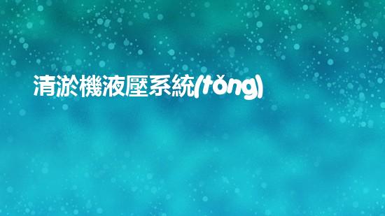 清淤機液壓系統(tǒng)清淤工程中的技術挑戰(zhàn)與處理方案探討你預備好了解究竟了嗎？