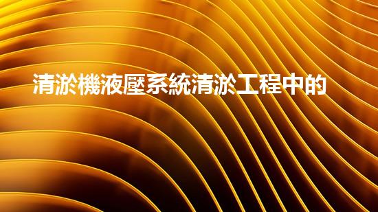清淤機液壓系統清淤工程中的技術挑戰(zhàn)與處理方案探討你預備好了解究竟了嗎？