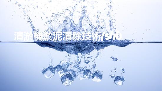清淤機淤泥清除技術(shù)革新：關(guān)鍵步驟與最新進展！