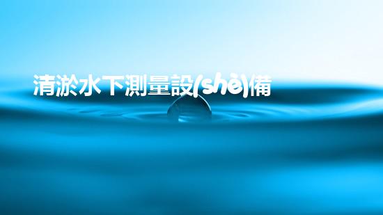 清淤水下測量設(shè)備水下探測技術(shù)的以后與挑戰(zhàn)是什么