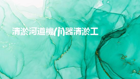 清淤河道機(jī)器清淤工程技術(shù)革新：關(guān)鍵步驟和最新挑戰(zhàn)