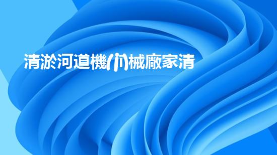 清淤河道機(jī)械廠家清淤工程的關(guān)鍵技術(shù)：效率提升與環(huán)境保護(hù)如何實(shí)現(xiàn)？