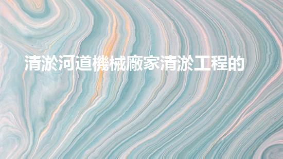 清淤河道機械廠家清淤工程的關(guān)鍵技術(shù)：效率提升與環(huán)境保護如何實現(xiàn)？