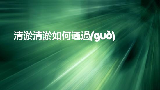 清淤清淤如何通過(guò)清淤工程提升水體質(zhì)量與生態(tài)平衡的最終處理方案？