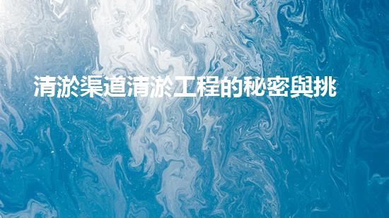 清淤渠道清淤工程的秘密與挑戰(zhàn)：如何高效應(yīng)對(duì)水體污染征詢(xún)題？