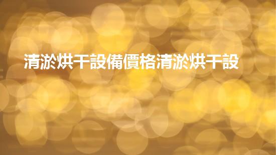 清淤烘干設備價格清淤烘干設備的價值與投資報答分析