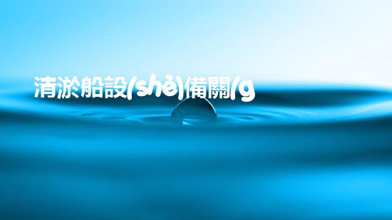 清淤船設(shè)備關(guān)鍵技術(shù)揭秘：處理污水處理難題！