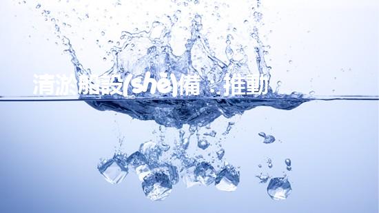 清淤船設(shè)備：推動(dòng)河湖清潔與管理的重要工具