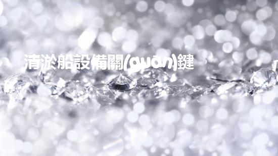清淤船設備關(guān)鍵技術(shù)揭秘：處理污水處理難題！