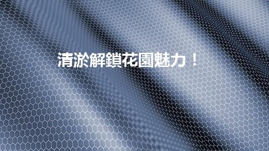 清淤解鎖花園魅力！