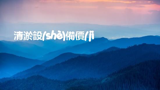 清淤設(shè)備價(jià)格清淤工程如何提升都市環(huán)境質(zhì)量？
