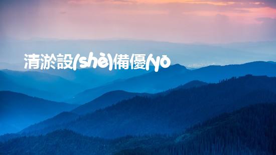 清淤設(shè)備優(yōu)點分析揭示高效與環(huán)保之間的平衡