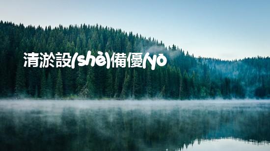 清淤設(shè)備優(yōu)點提升水體質(zhì)量的秘密武器是什么
