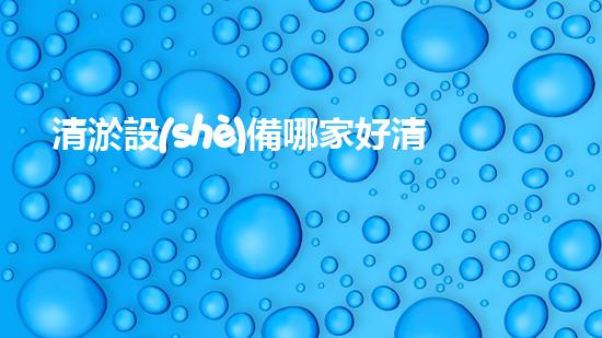 清淤設(shè)備哪家好清淤工程的秘密：如何提升水體質(zhì)量與生態(tài)平衡的終極處理方案！