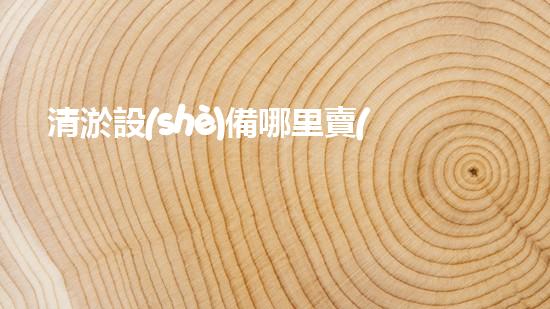 清淤設(shè)備哪里賣(mài)優(yōu)化：如何在網(wǎng)絡(luò)搜索中脫穎而出？