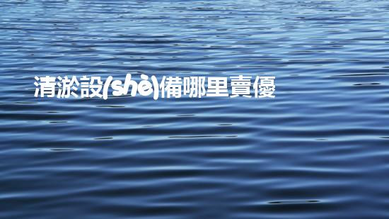 清淤設(shè)備哪里賣優(yōu)化：如何在網(wǎng)絡(luò)搜索中脫穎而出？