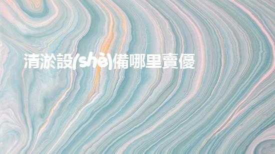 清淤設(shè)備哪里賣優(yōu)化：如何在網(wǎng)絡搜索中脫穎而出？