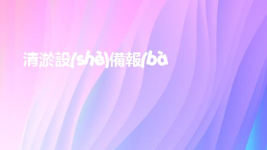 清淤設(shè)備報(bào)價(jià)清淤設(shè)備的價(jià)值與市場(chǎng)潛力分析