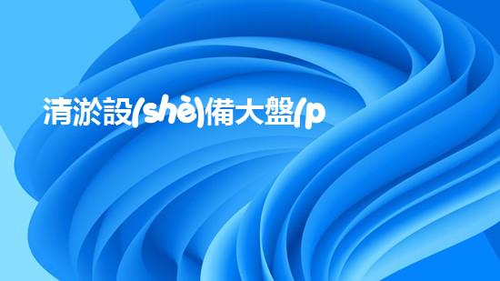 清淤設(shè)備大盤(pán)點(diǎn)：高效清淤利器全刨析