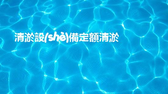 清淤設(shè)備定額清淤行業(yè)的成本操縱與效益提升探討