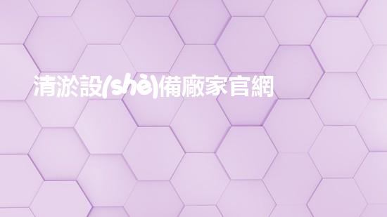 清淤設(shè)備廠家官網(wǎng)電話清淤設(shè)備的選擇與使用技巧揭秘！