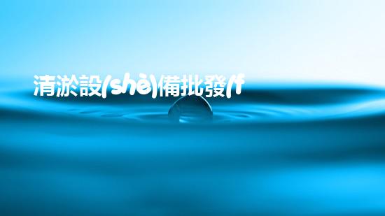 清淤設(shè)備批發(fā)高效清淤技術(shù)助力環(huán)保事業(yè)！