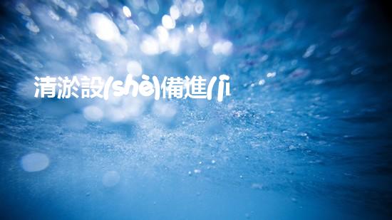 清淤設(shè)備進(jìn)展史水下科技的演變與以后探索之路
