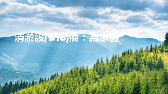 清淤設(shè)備：為水體生態(tài)恢復(fù)提供技術(shù)支撐