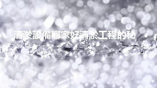 清淤設備哪家好清淤工程的秘密：如何提升水體質(zhì)量與生態(tài)平衡的終極處理方案！
