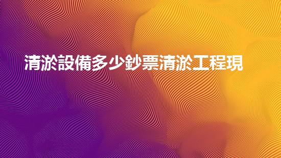 清淤設備多少鈔票清淤工程現(xiàn)代化技術：關鍵步驟與前沿挑戰(zhàn)