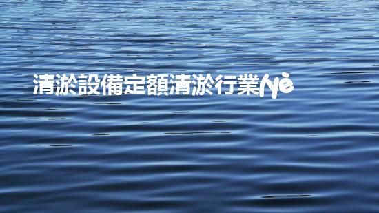 清淤設備定額清淤行業(yè)的成本操縱與效益提升探討