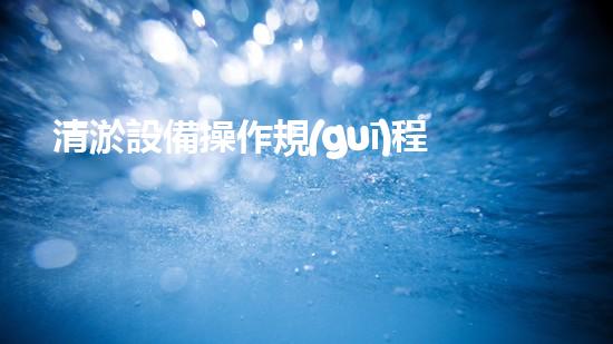 清淤設備操作規(guī)程培訓高效作業(yè)的秘密：掌握設備操作技巧！