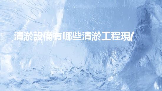 清淤設備有哪些清淤工程現(xiàn)狀與以后進展：技術(shù)創(chuàng)新與環(huán)境保護？