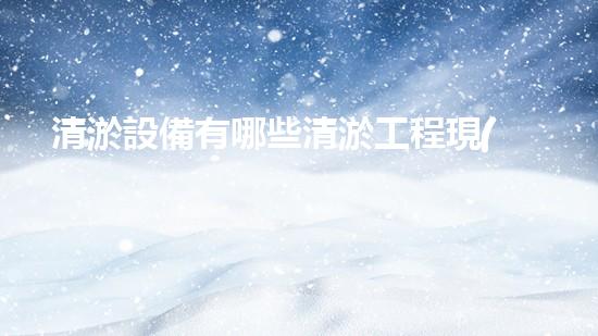 清淤設備有哪些清淤工程現(xiàn)狀與以后進展：技術創(chuàng)新與環(huán)境保護？