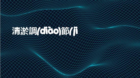 清淤調(diào)節(jié)池：解決城市排水難題的神奇設(shè)備！