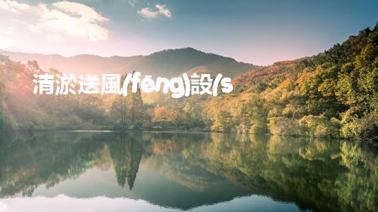 清淤送風(fēng)設(shè)備高效水處理新技術(shù)引領(lǐng)行業(yè)變革！