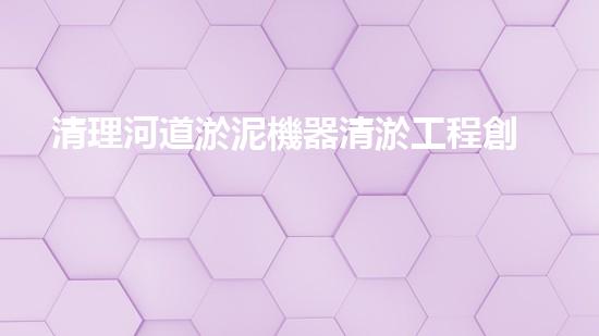 清理河道淤泥機器清淤工程創(chuàng)新技術(shù)：關(guān)鍵步驟和以后進(jìn)展展望