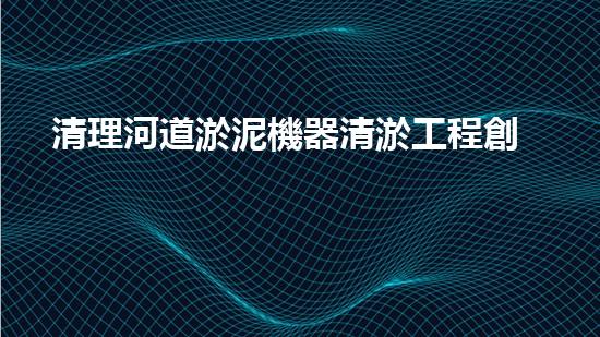 清理河道淤泥機器清淤工程創(chuàng)新技術(shù)：關(guān)鍵步驟和以后進展展望