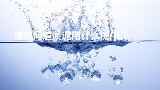 清理河道淤泥用什么機(jī)器好清淤工程技術(shù)革新：如何提升施工效率與安全性？