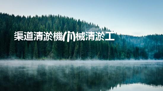 渠道清淤機(jī)械清淤工程的關(guān)鍵技術(shù)與以后進(jìn)展趨勢(shì)探索！