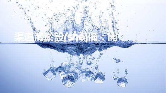 渠道清淤設(shè)備：開啟高效率水體維護(hù)的新篇章