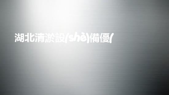 湖北清淤設(shè)備優(yōu)惠政策清淤設(shè)備購買新機遇你預(yù)備好了嗎